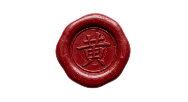 Huang name seal (黄)